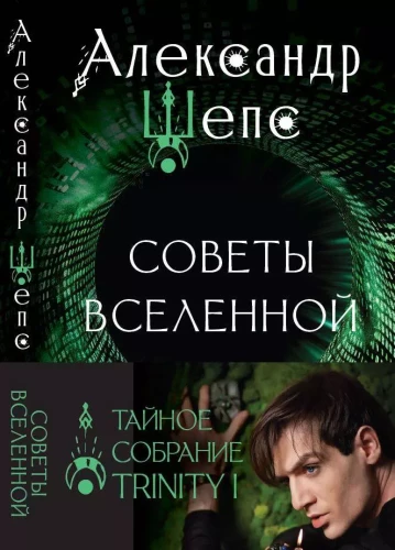 Slepenā sapulce. Trinity I. Visuma padomi
