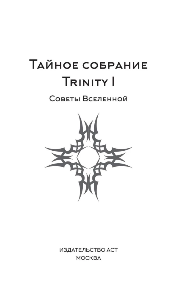 Slepenā sapulce. Trinity I. Visuma padomi