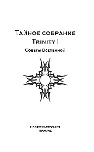 Slepenā sapulce. Trinity I. Visuma padomi