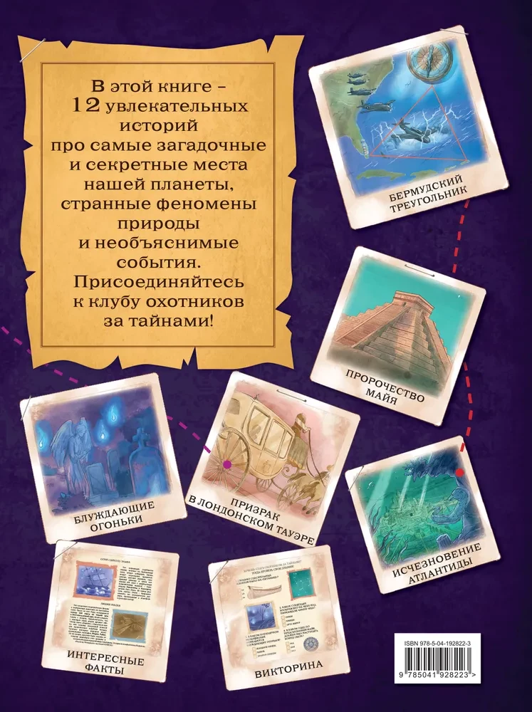 Noslēpumu meklētāji. Atklāj 12 mīklas!