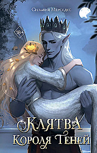 Karaļa ēnu zvērests (#2)