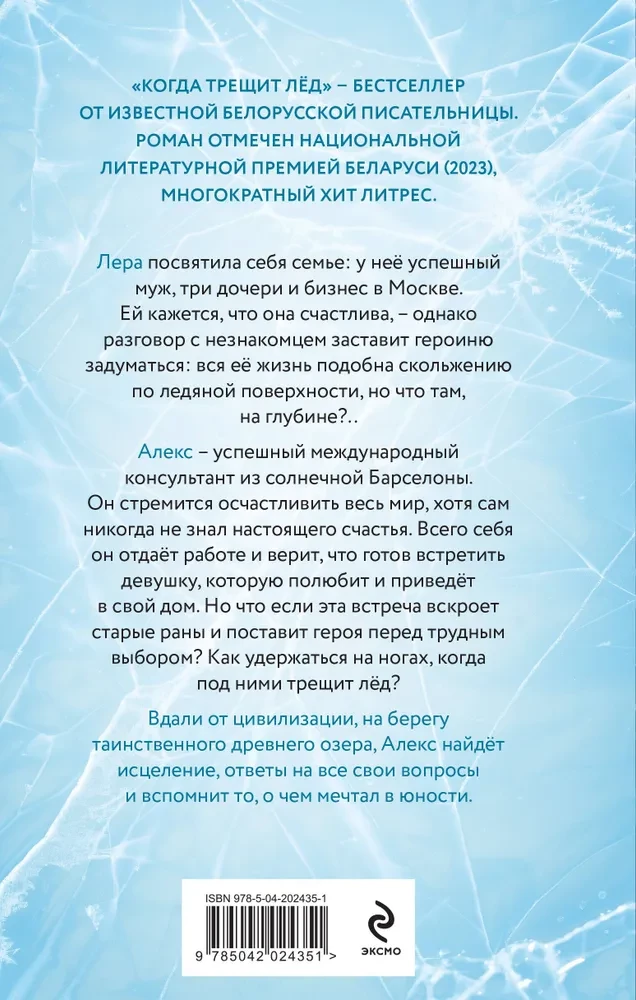 Когда трещит лед