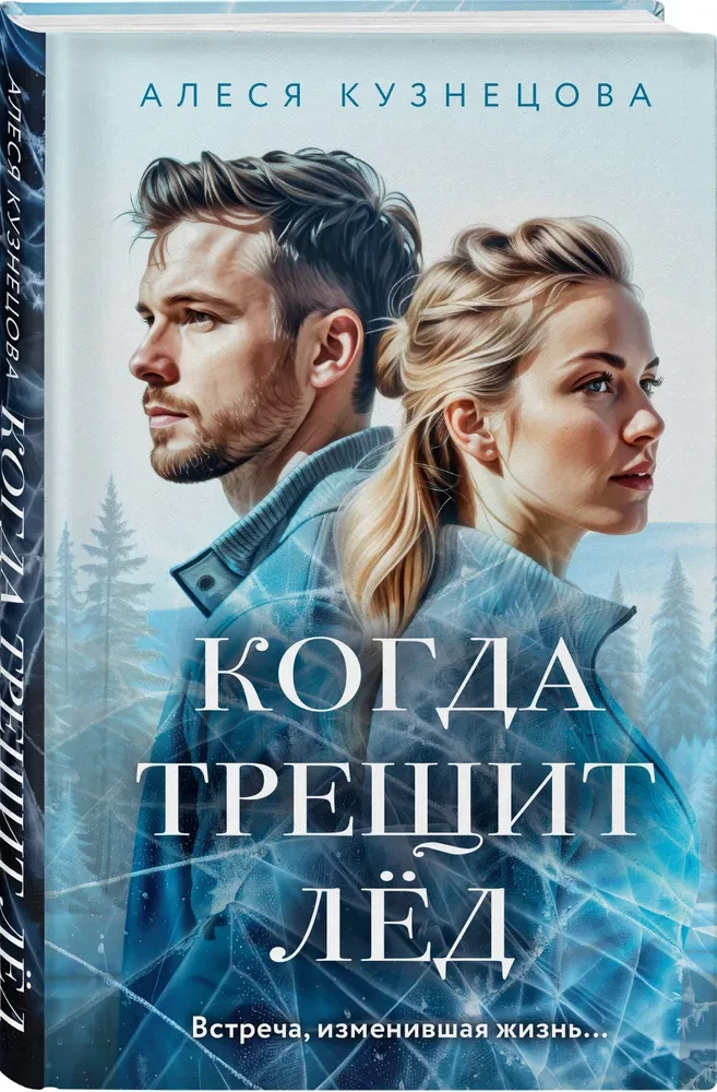 Когда трещит лед