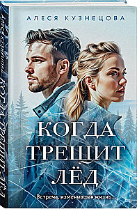 Когда трещит лед