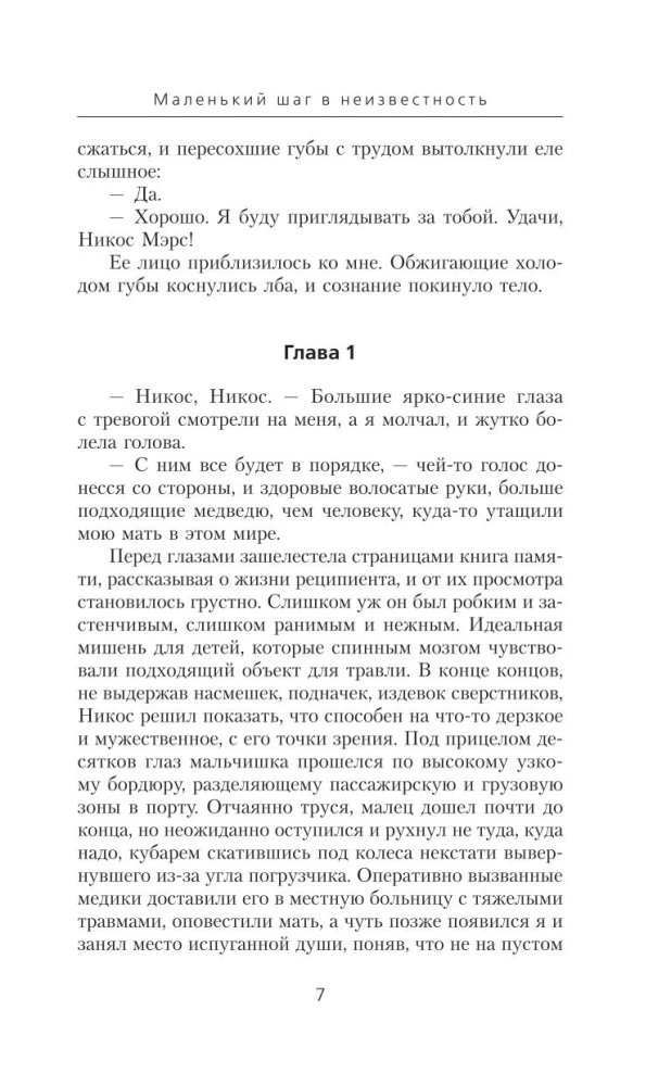 Mazs solis nezināmajā