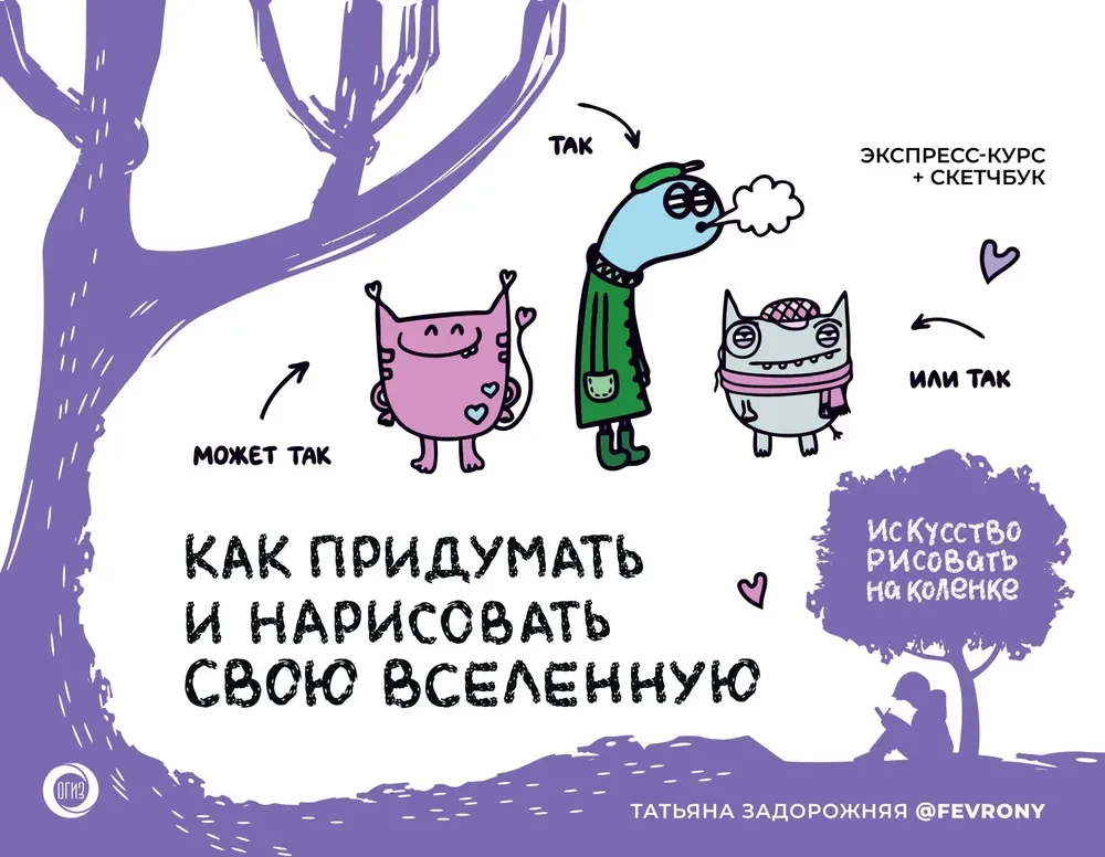Kā izdomāt un uzzīmēt savu Visumu. Ekspress-kurss + skiču grāmata