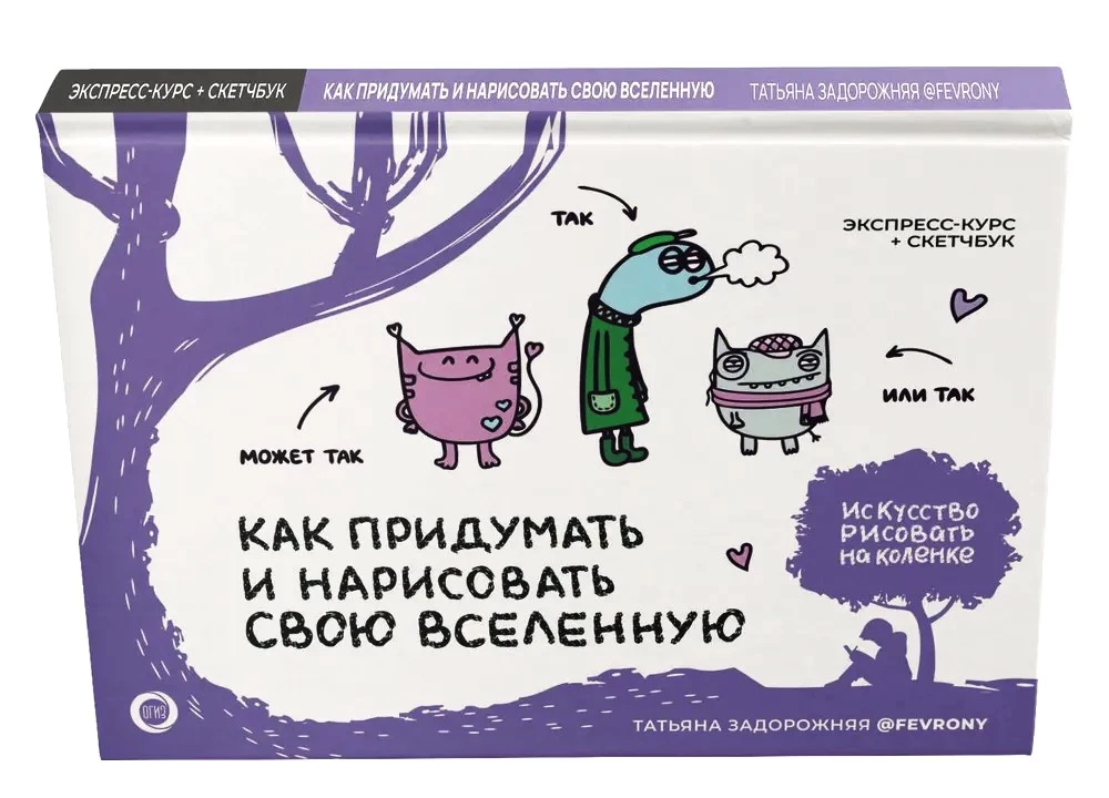 Kā izdomāt un uzzīmēt savu Visumu. Ekspress-kurss + skiču grāmata