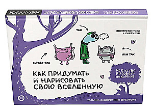 Kā izdomāt un uzzīmēt savu Visumu. Ekspress-kurss + skiču grāmata