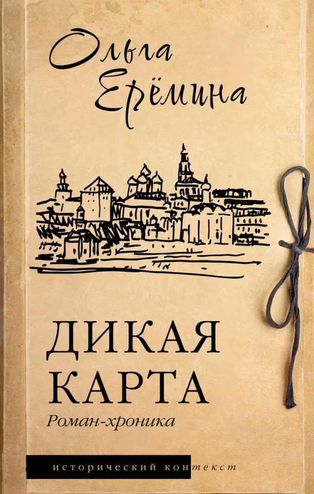 Savvaļas karte. Romāns-hronika