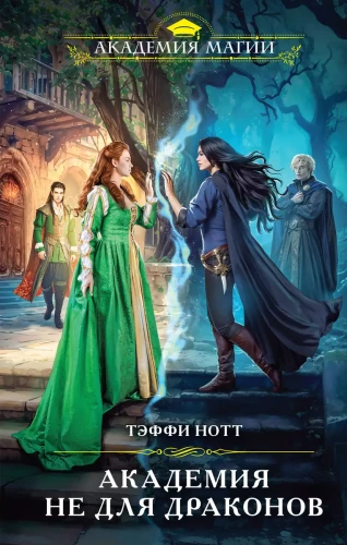 Akadēmija nav domāta pūķiem (Tumšā asins #1)