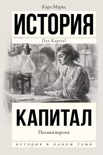 Vēsture. Kapitāls. Pilna versija