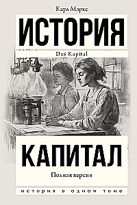История. Капитал. Полная версия