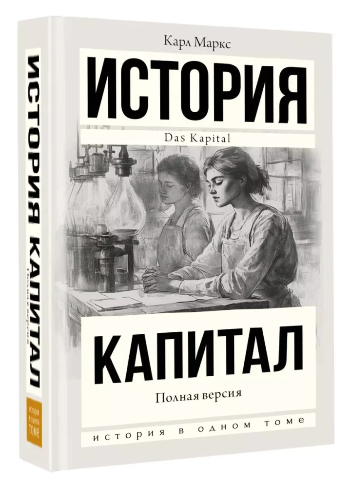 История. Капитал. Полная версия