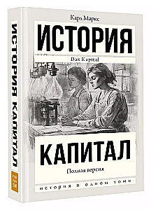 История. Капитал. Полная версия