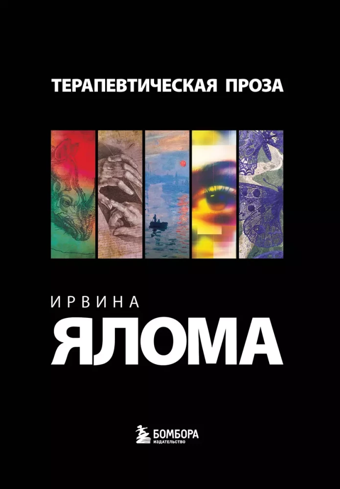 Irvina Jalama terapeitiskā proza (5 grāmatu komplekts)