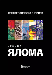 Irvina Jalama terapeitiskā proza (5 grāmatu komplekts)