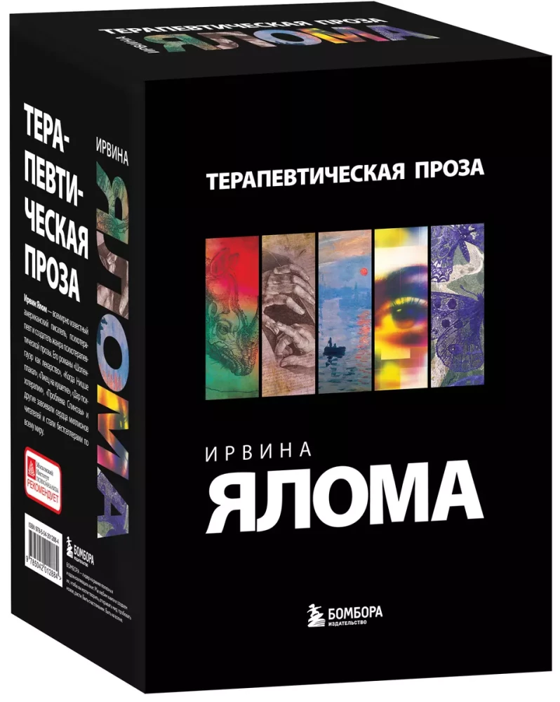 Irvina Jalama terapeitiskā proza (5 grāmatu komplekts)
