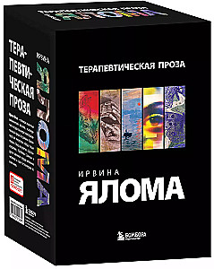 Irvina Jalama terapeitiskā proza (5 grāmatu komplekts)