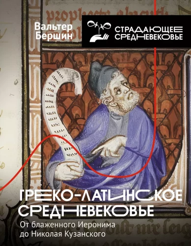 Grieķu-latīņu viduslaiki. No svētā Hieronīma līdz Nikolajam Kuzānam