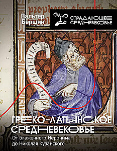Grieķu-latīņu viduslaiki. No svētā Hieronīma līdz Nikolajam Kuzānam