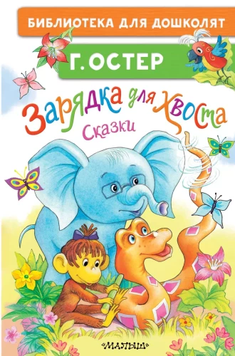 Lādīšana astes. Pasakas