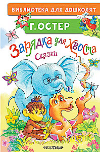 Lādīšana astes. Pasakas