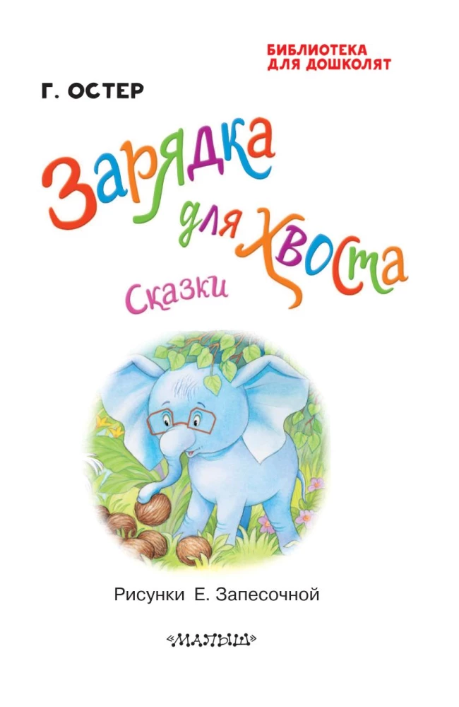 Lādīšana astes. Pasakas