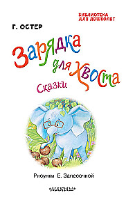 Lādīšana astes. Pasakas