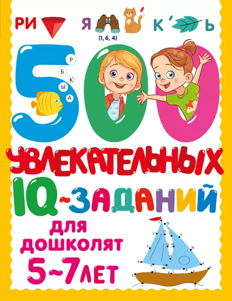 500 aizraujošu IQ uzdevumu pirmsskolas vecuma bērniem. 5-7 gadi