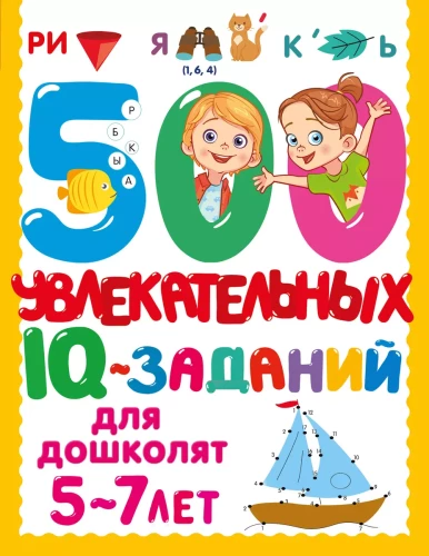 500 aizraujošu IQ uzdevumu pirmsskolas vecuma bērniem. 5-7 gadi