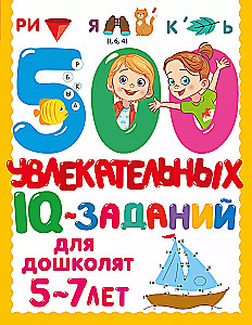 500 aizraujošu IQ uzdevumu pirmsskolas vecuma bērniem. 5-7 gadi