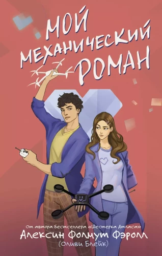 Mans mehāniskais romāns