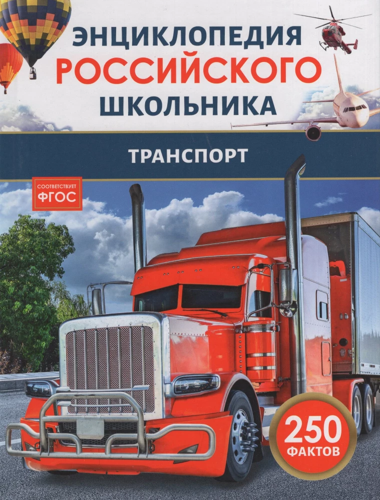 Transports. Krievu skolēna enciklopēdija
