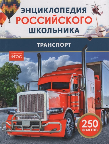 Transports. Krievu skolēna enciklopēdija