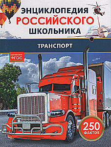 Transports. Krievu skolēna enciklopēdija