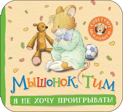 Pelēniņš Tims. Es negribu zaudēt!
