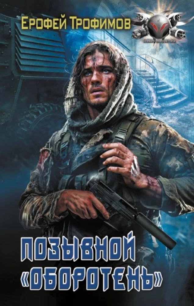 Позывной - Оборотень