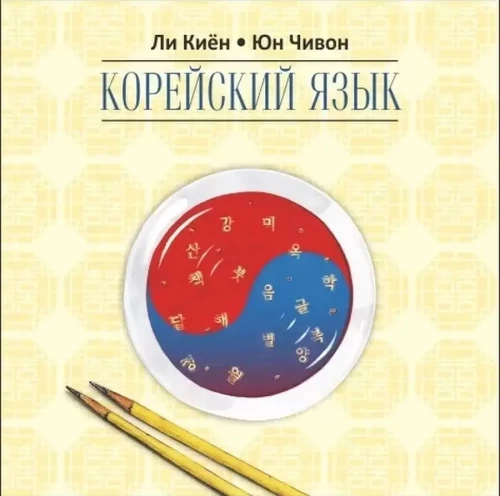 Korejiešu valoda. Kurss patstāvīgai apguvei iesācējiem. Pakāpe 2. MP3