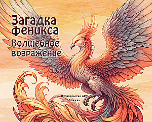 Feniksa mīkla. Burvīgā atdzimšana