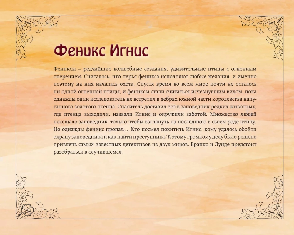 Feniksa mīkla. Burvīgā atdzimšana