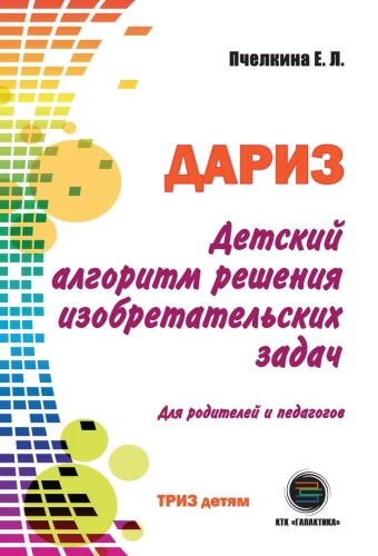 Bērnu izgudrojumu uzdevumu risināšanas algoritms (DARIZ)