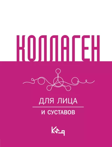 Kolagēns. Sejai un locītavām