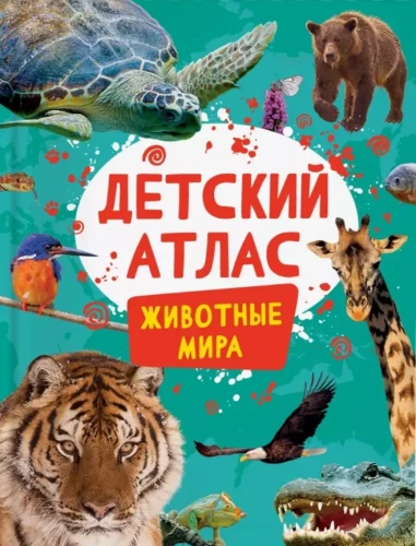 Bērnu atlants. Pasaules dzīvnieki