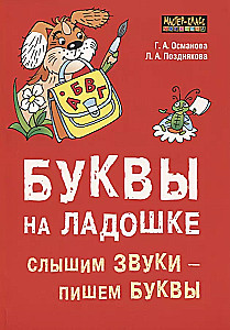 Буквы на ладошке. Слышим звуки - пишем буквы