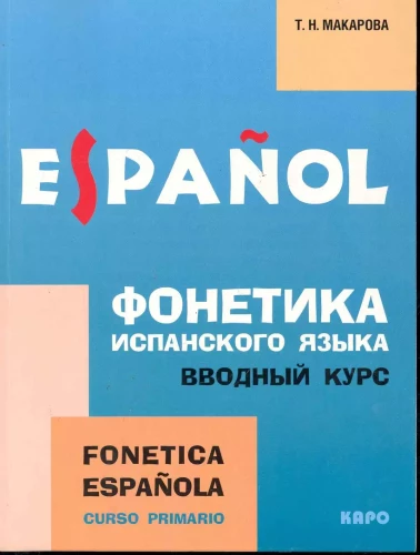 Фонетика испанского языка. Вводный курс