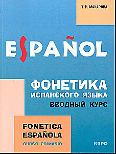Фонетика испанского языка. Вводный курс