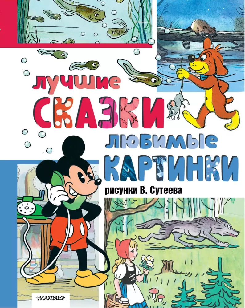 Labākās pasakas, mīļākās bildes