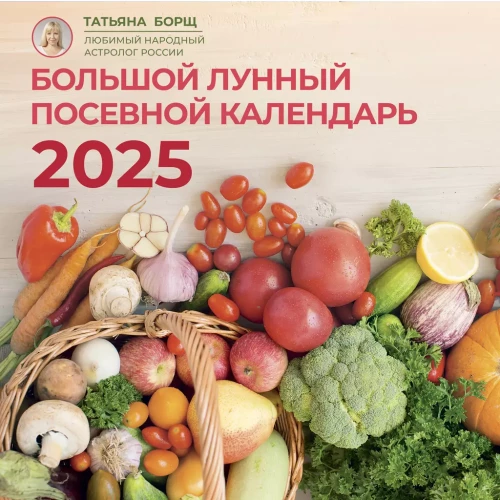 Lielais Mēness sēšanas kalendārs 2025. gadam