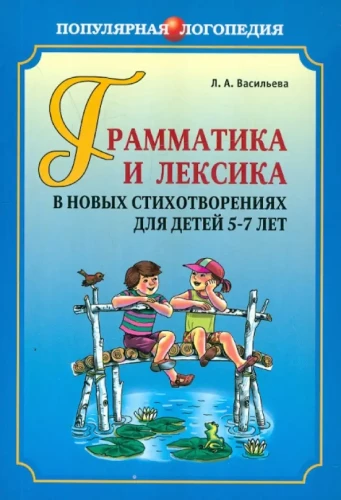 Gramatika un leksika jaunajos dzejolīšos bērniem no 5 līdz 7 gadiem