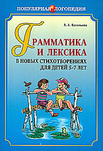 Gramatika un leksika jaunajos dzejolīšos bērniem no 5 līdz 7 gadiem